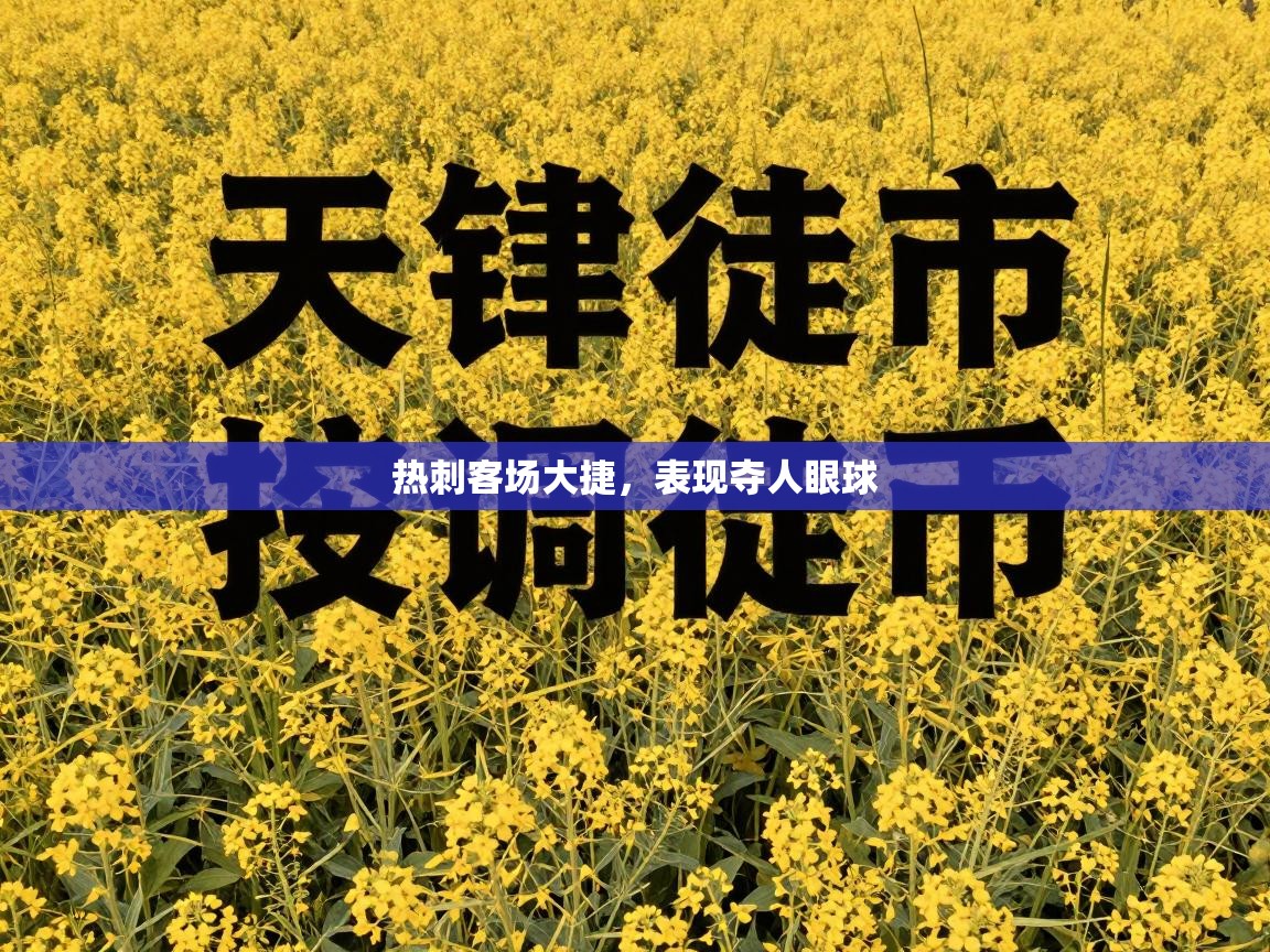 热刺客场大捷，表现夺人眼球  第1张