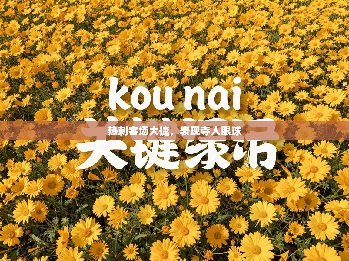 热刺客场大捷，表现夺人眼球  第2张