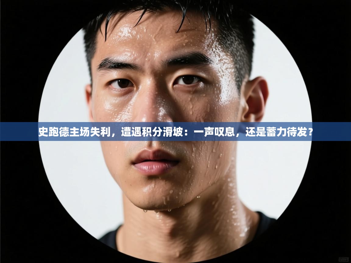 史跑德主场失利，遭遇积分滑坡：一声叹息，还是蓄力待发？  第1张
