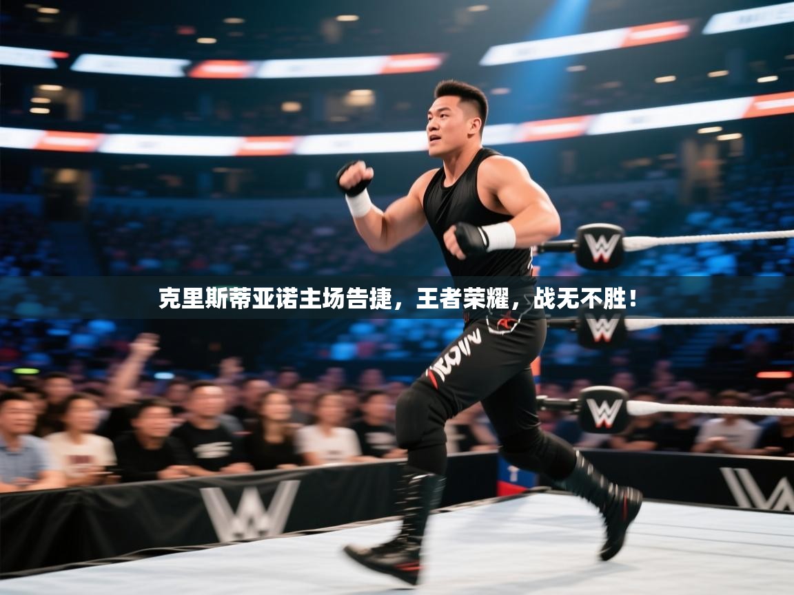 克里斯蒂亚诺主场告捷，王者荣耀，战无不胜！  第2张