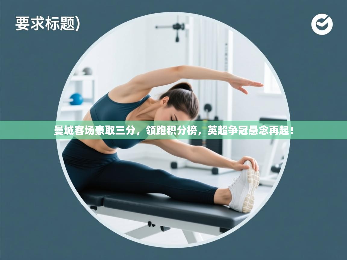 曼城客场豪取三分，领跑积分榜，英超争冠悬念再起！  第1张