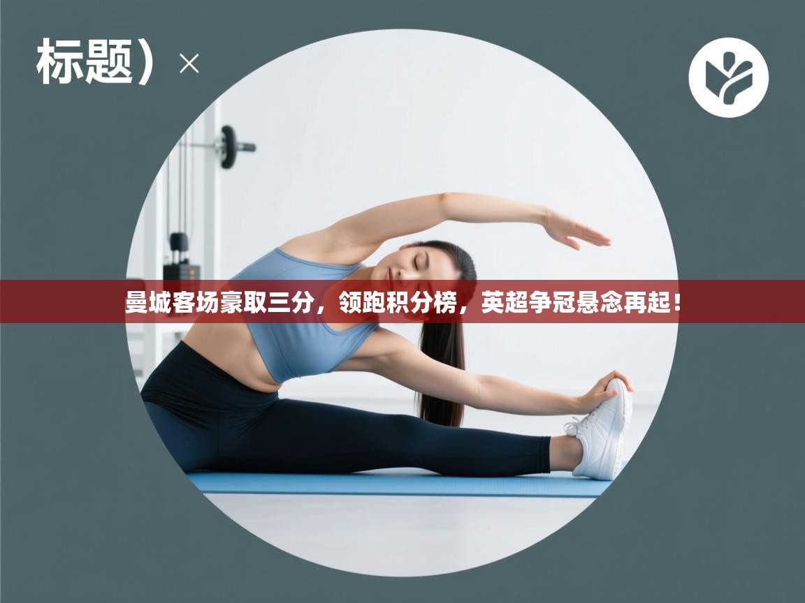 曼城客场豪取三分，领跑积分榜，英超争冠悬念再起！  第2张