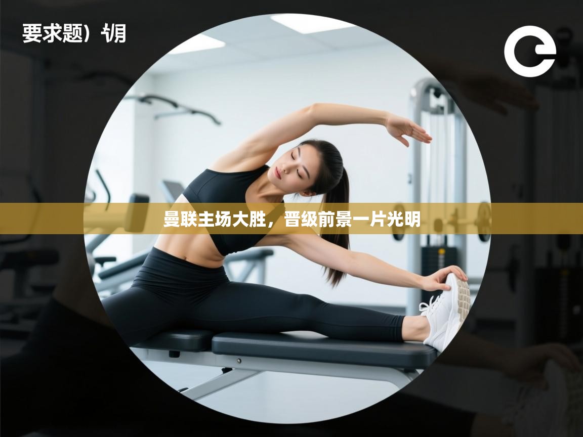 曼联主场大胜，晋级前景一片光明  第2张