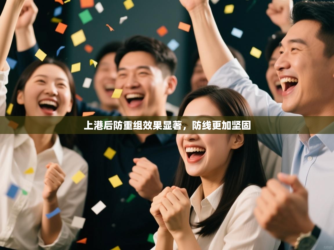 上港后防重组效果显著，防线更加坚固  第1张