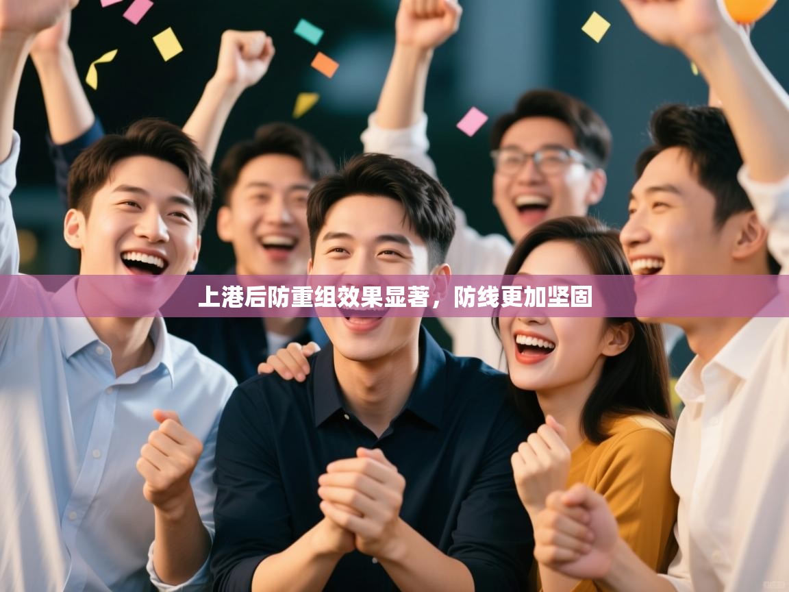 上港后防重组效果显著，防线更加坚固  第2张