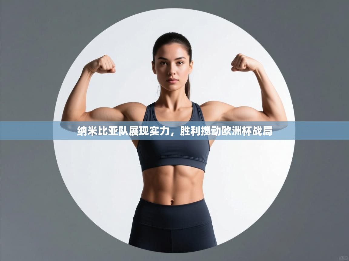 纳米比亚队展现实力,胜利搅动欧洲杯战局 第1张