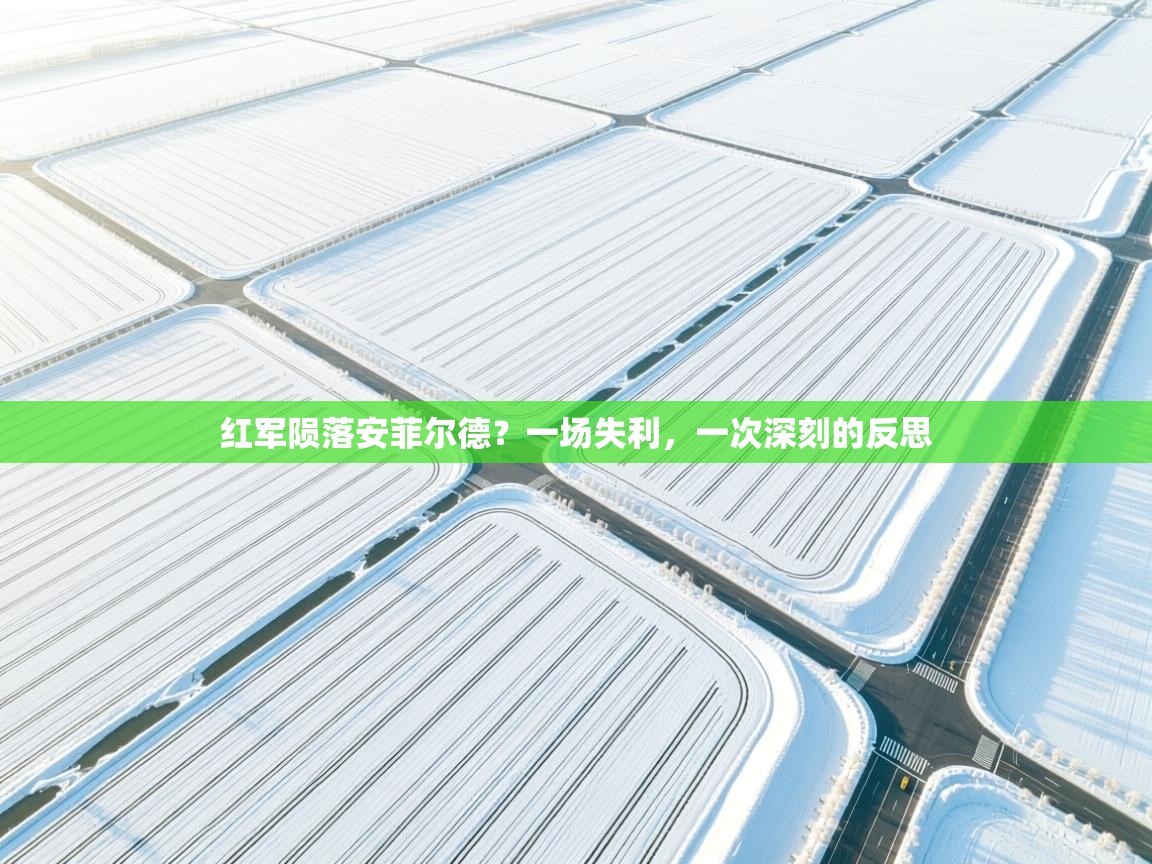 红军陨落安菲尔德？一场失利，一次深刻的反思  第2张